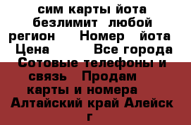 сим-карты йота безлимит (любой регион ) › Номер ­ йота › Цена ­ 900 - Все города Сотовые телефоны и связь » Продам sim-карты и номера   . Алтайский край,Алейск г.